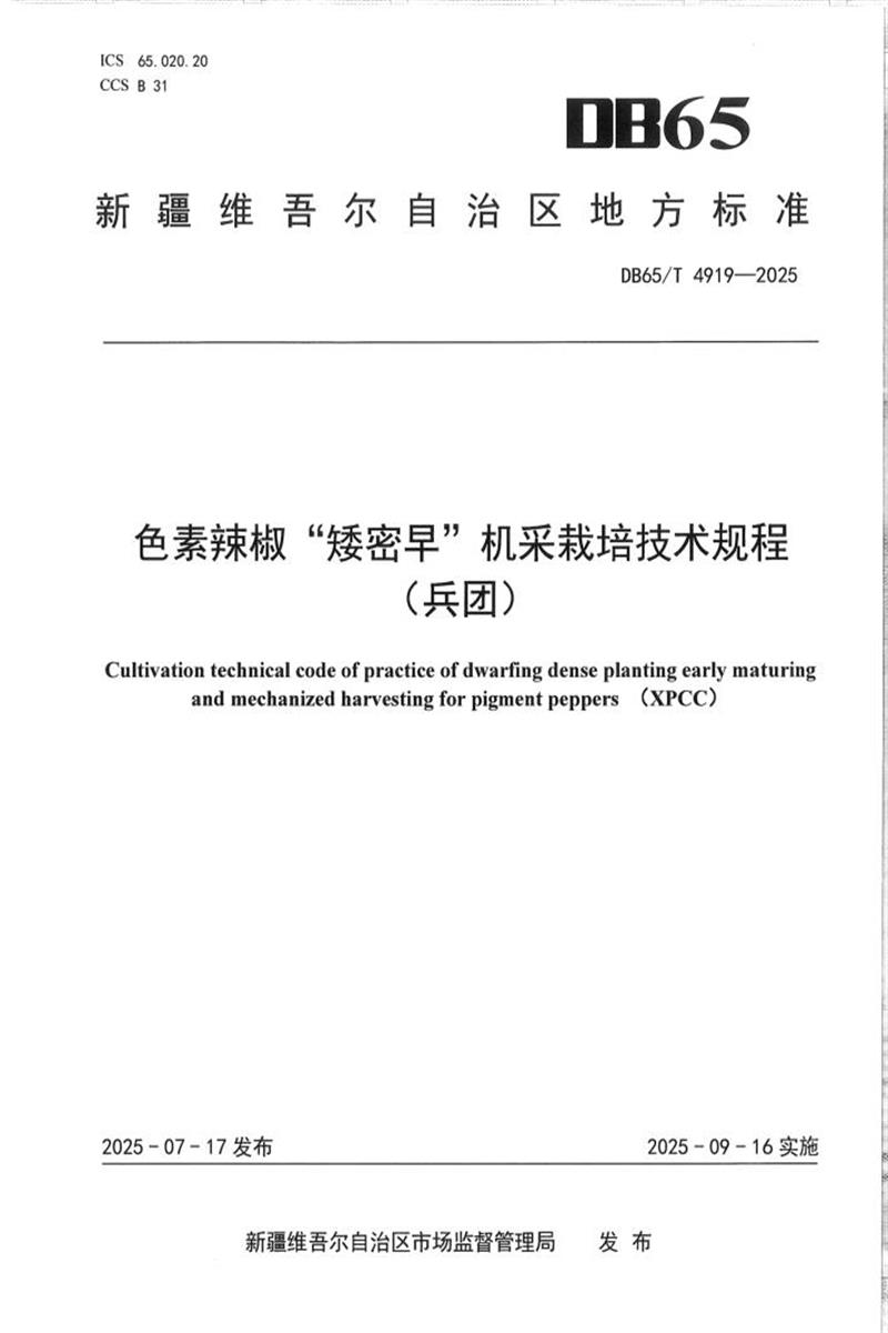 DB65/T 4919-2025 色素“矮密早”辣椒机采栽培技术规程（兵团）资源截图