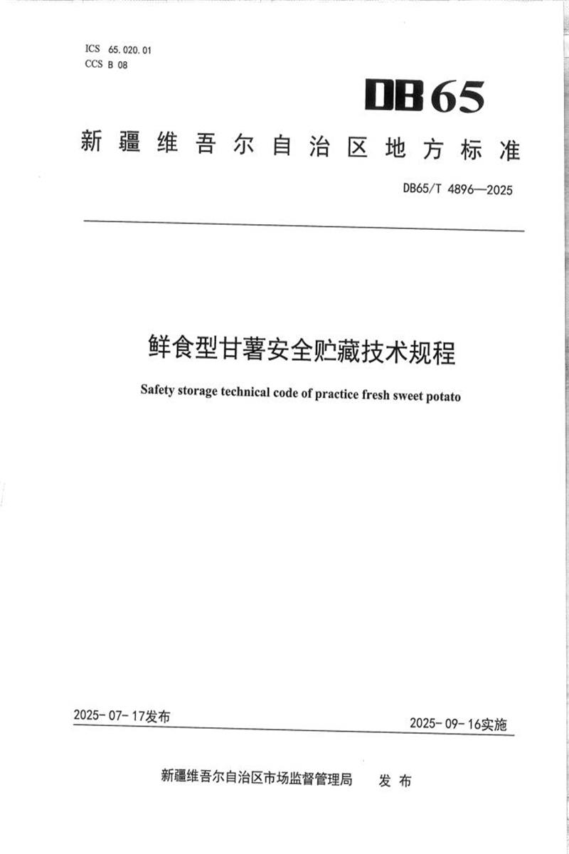 DB65/T 4896-2025 鲜食型甘薯安全贮藏技术规程资源截图