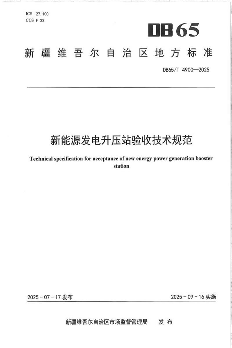 DB65/T 4900-2025 新能源发电升压站验收技术规范资源截图