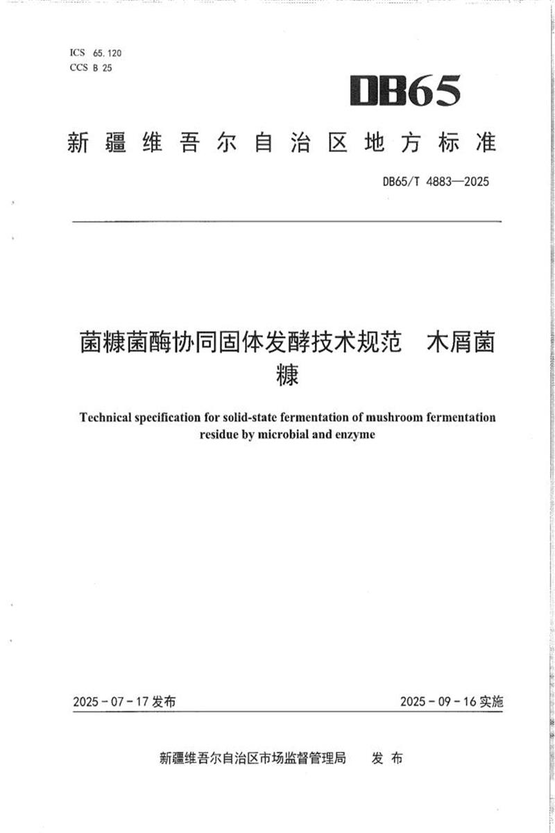 DB65/T 4883-2025 菌糠菌酶协同固体发酵技术规范 木屑菌糠资源截图