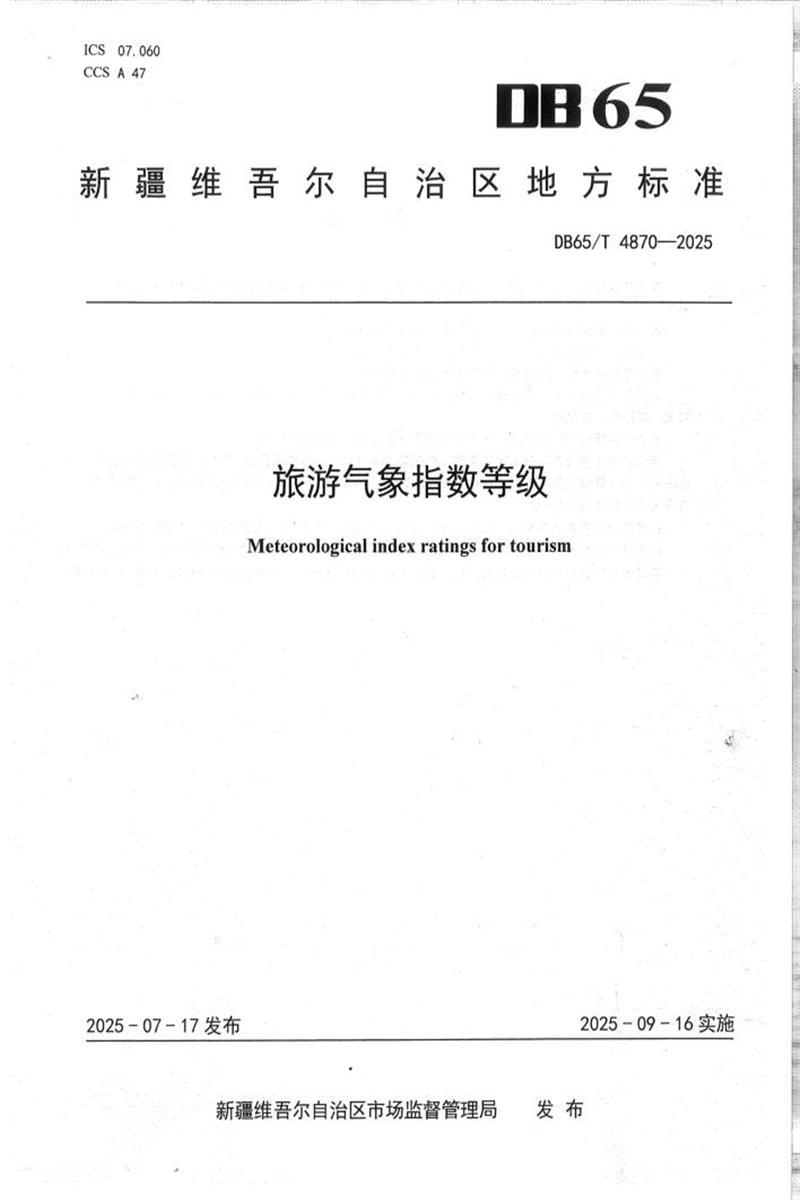 DB65/T 4870-2025 旅游气象指数等级资源截图
