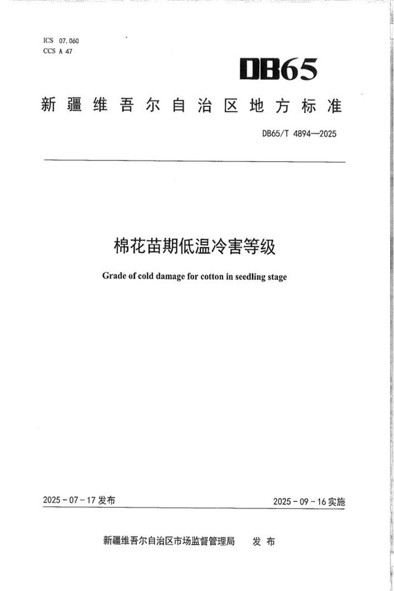 DB65/T 4894-2025 棉花苗期低温冷害等级资源截图