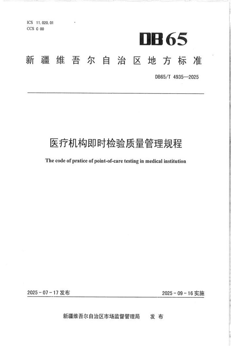 DB65/T 4935-2025 医疗机构即时检验质量管理规程资源截图