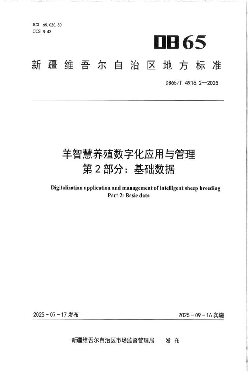 DB65/T 4916.2-2025 羊智慧养殖数字化应用与管理第2部分：基础数据资源截图