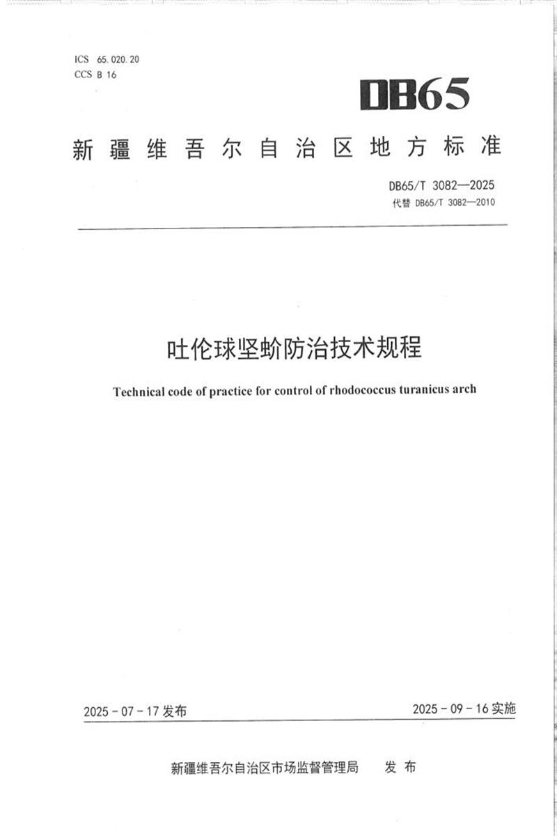 DB65/T 3082-2025 吐伦球坚蚧防治技术规程资源截图