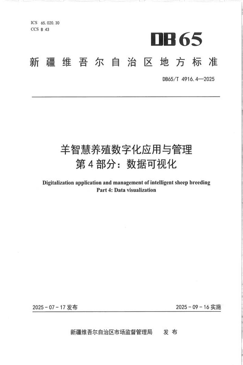 DB65/T 4916.4-2025 羊智慧养殖数字化应用与管理第4部分：数据可视化资源截图