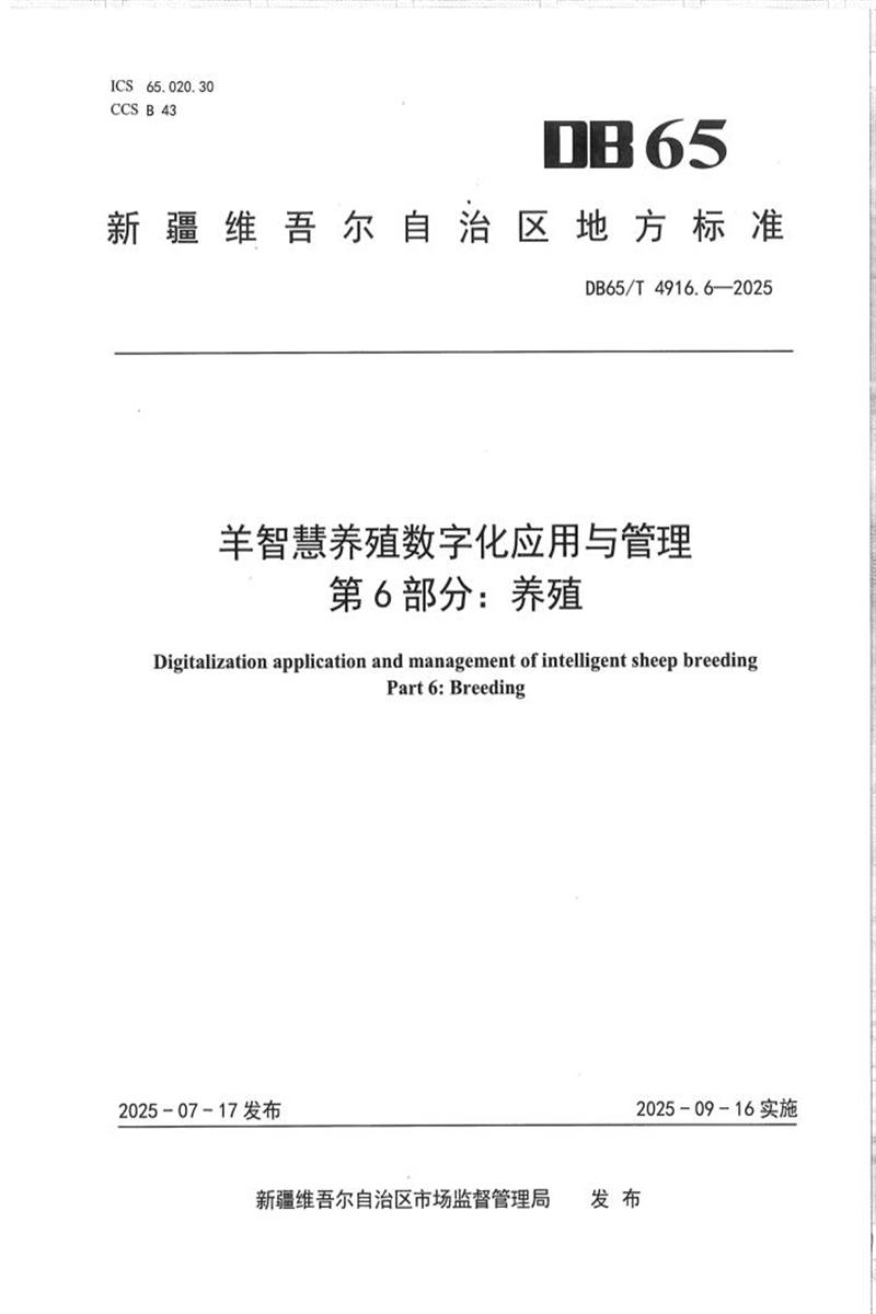 DB65/T 4916.6-2025 羊智慧养殖数字化应用与管理第6部分：养殖资源截图