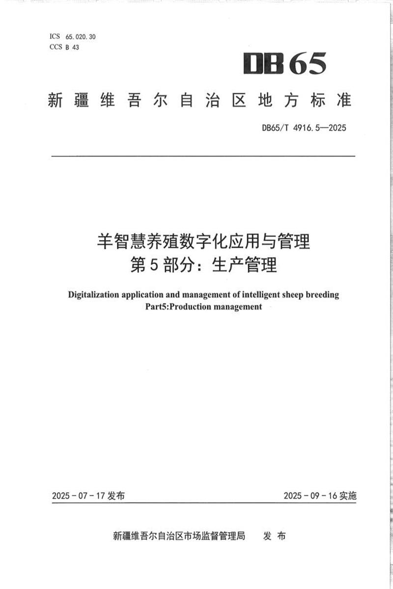 DB65/T 4916.5-2025 羊智慧养殖数字化应用与管理第5部分：生产管理资源截图