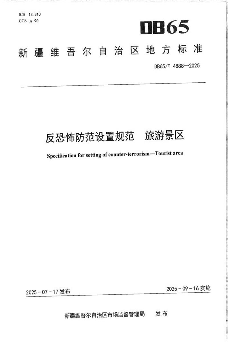 DB65/T 4888-2025 反恐怖防范设置规范 旅游景区资源截图