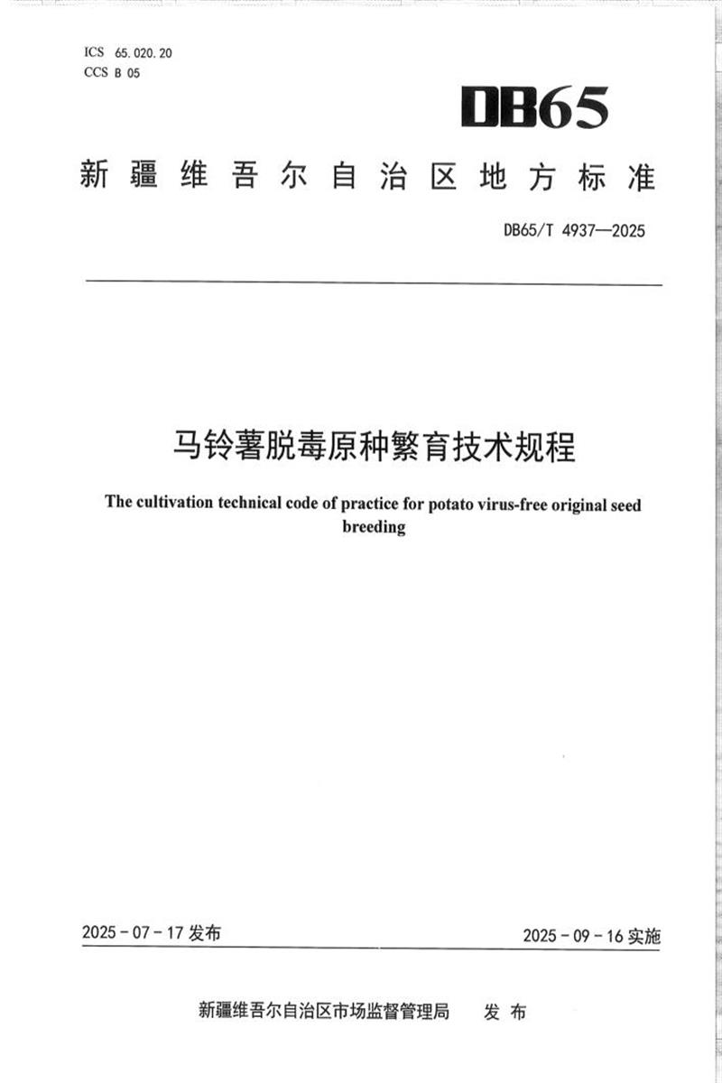 DB65/T 4937-2025 马铃薯脱毒原种繁育技术规程资源截图