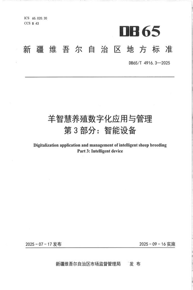 DB65/T 4916.3-2025 羊智慧养殖数字化应用与管理第3部分：智能设备资源截图