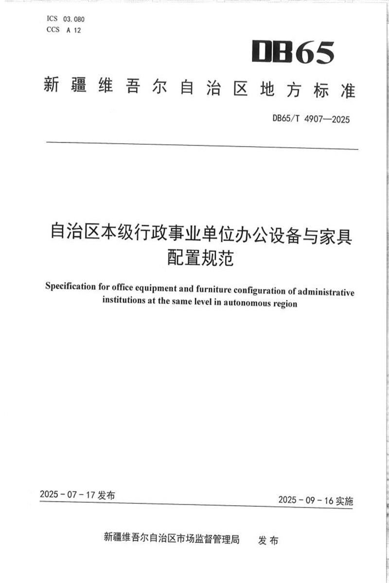 DB65/T 4907-2025 自治区本级行政事业单位办公设备与家具配置规范资源截图