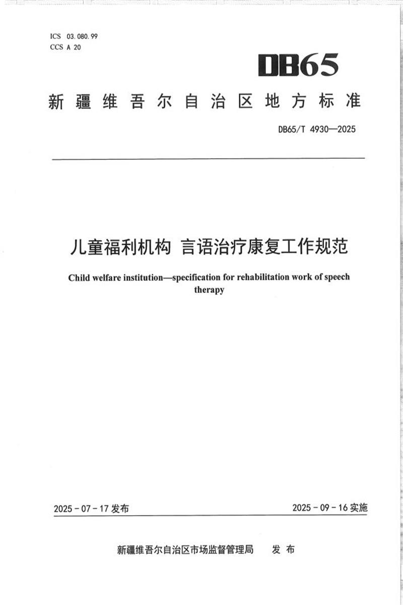 DB65/T 4930-2025 儿童福利机构 言语治疗康复工作规范资源截图