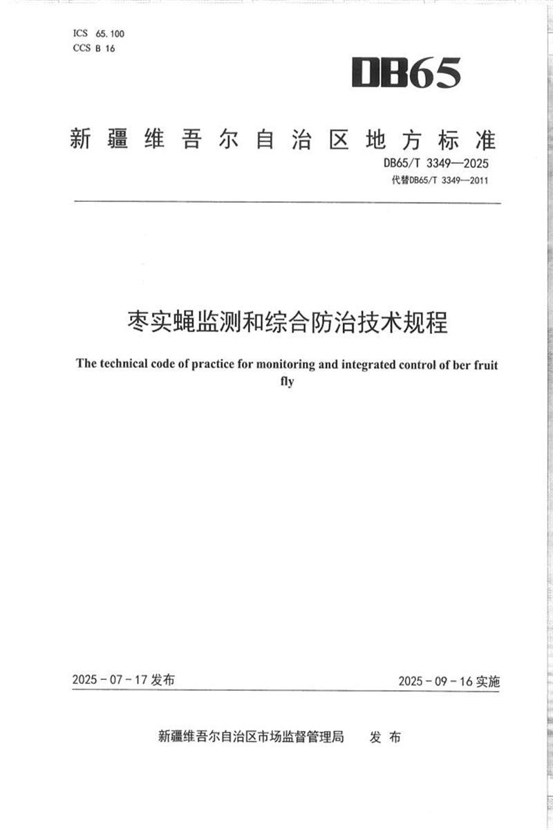 DB65/T 3349-2025 枣实蝇监测和综合防治技术规程资源截图