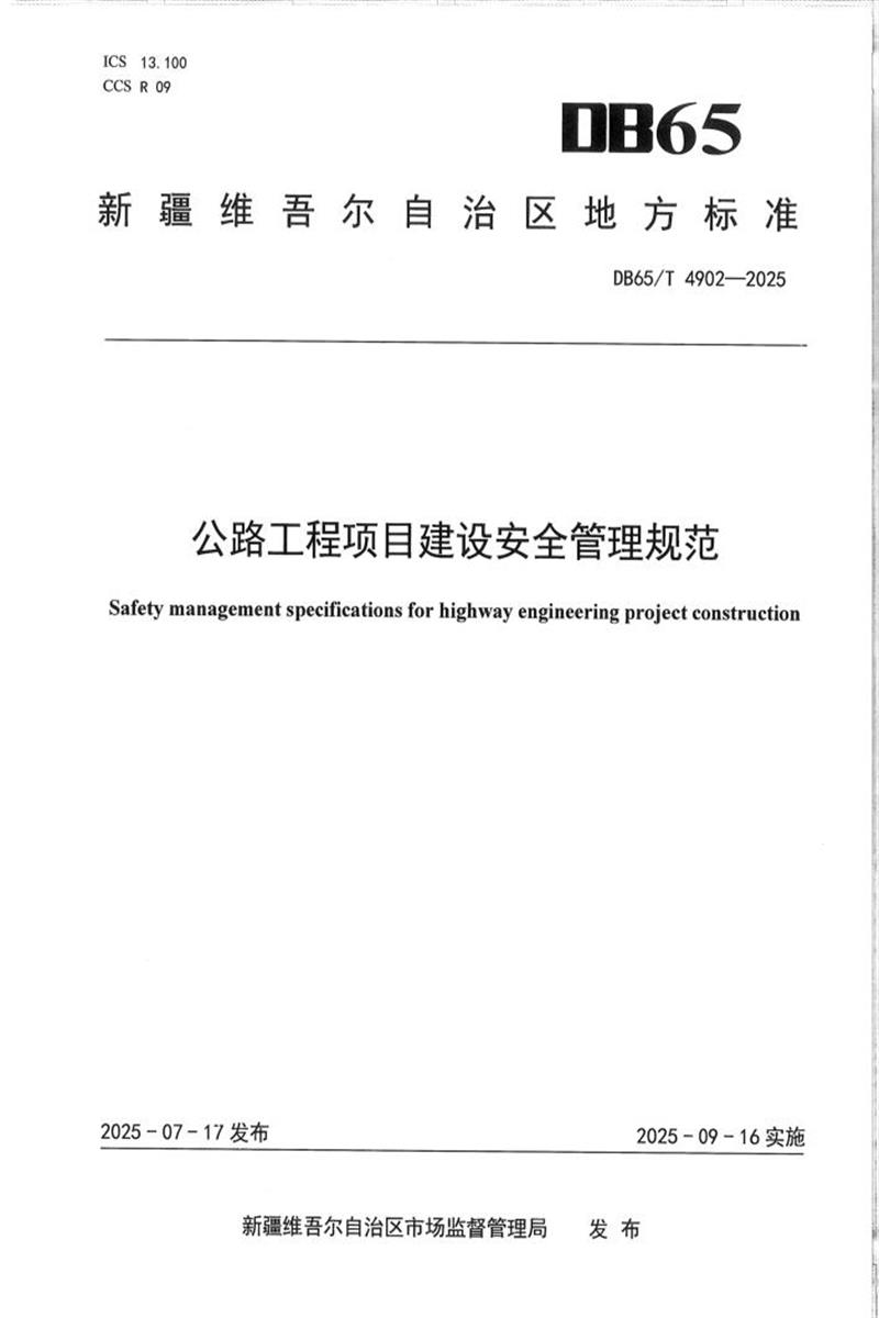 DB65/T 4902-2025 公路工程项目建设安全管理规范资源截图