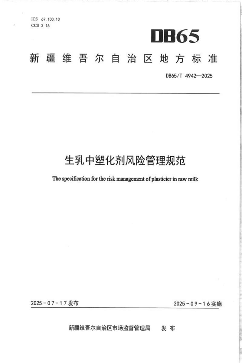 DB65/T 4942-2025 生乳中塑化剂风险管理规范资源截图