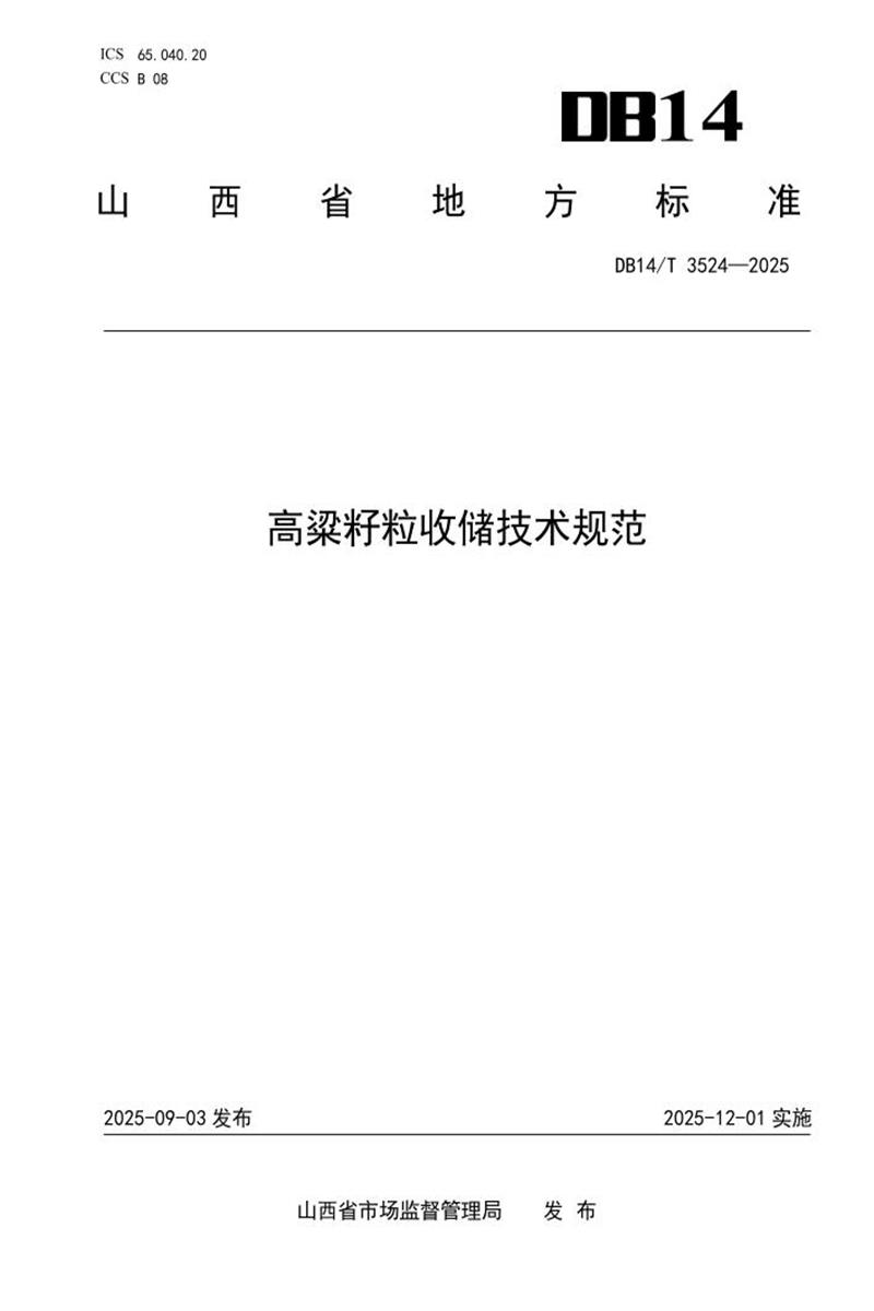 DB14/T 3524-2025 高粱籽粒收储技术规范资源截图