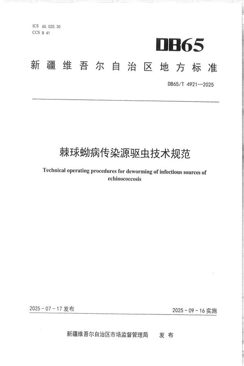 DB65/T 4921-2025 棘球蚴病传染源驱虫技术规范资源截图