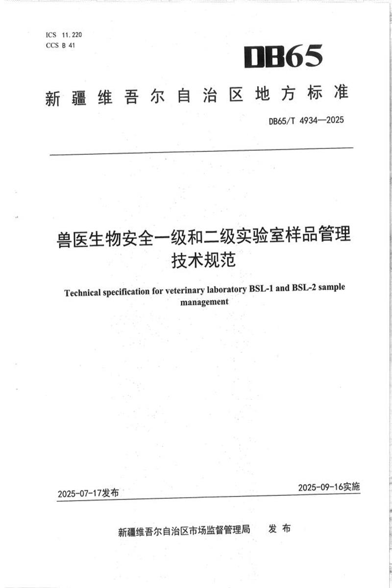 DB65/T 4934-2025 兽医生物安全一级和二级实验室样品管理技术规范资源截图