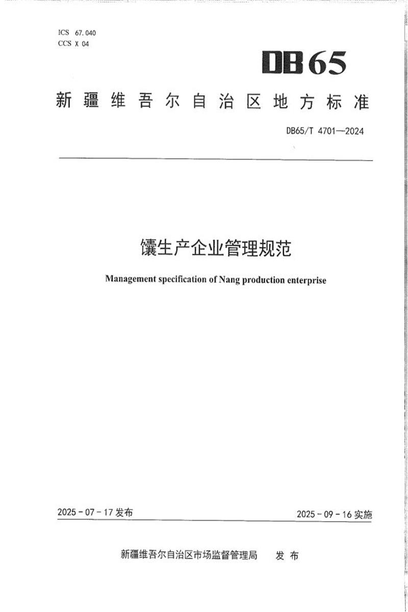 DB65/T 4701-2025 馕生产企业管理规范资源截图