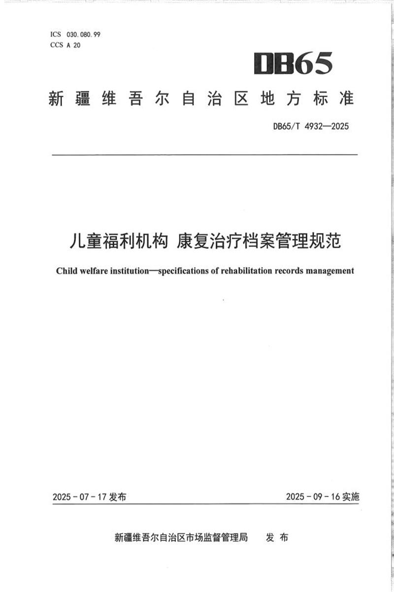 DB65/T 4932-2025 儿童福利机构 康复治疗档案管理规范资源截图