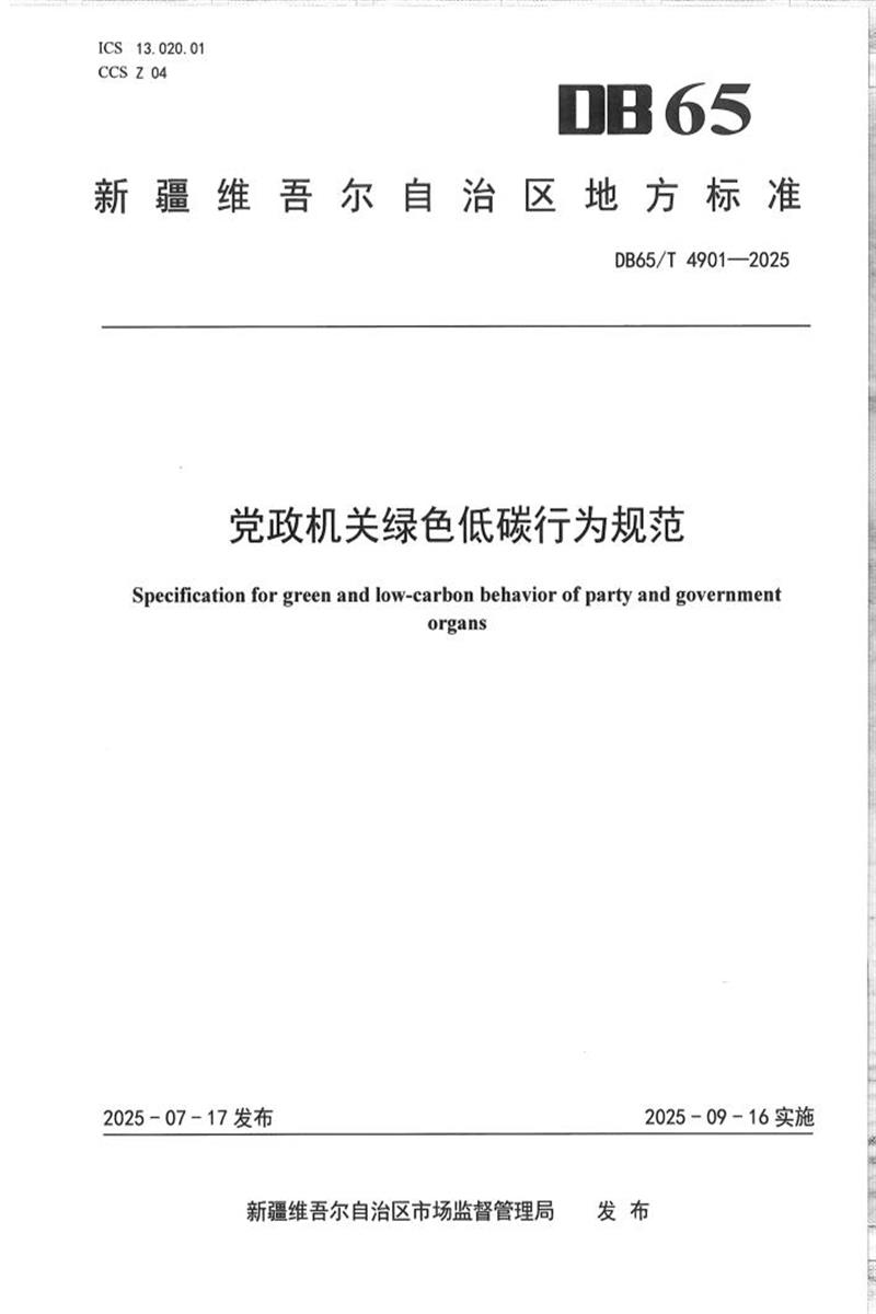 DB65/T 4901-2025 党政机关绿色低碳行为规范资源截图