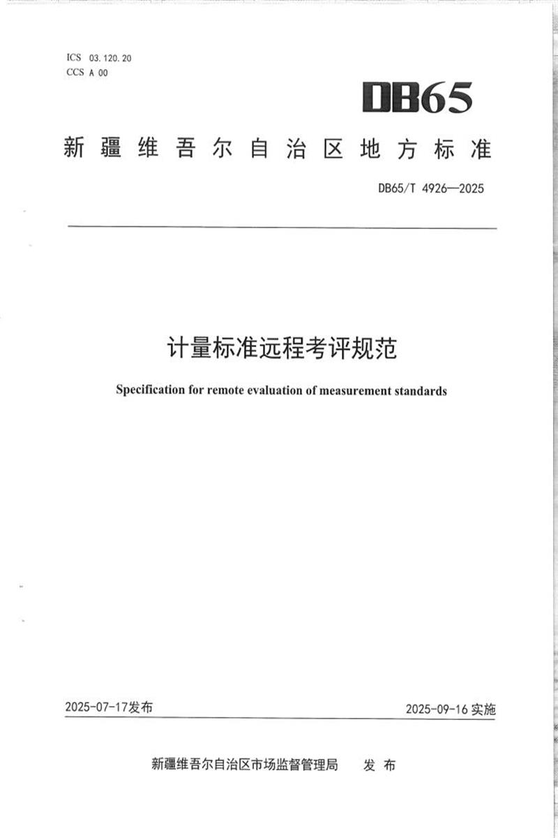 DB65/T 4926-2025 计量标准远程考评规范资源截图