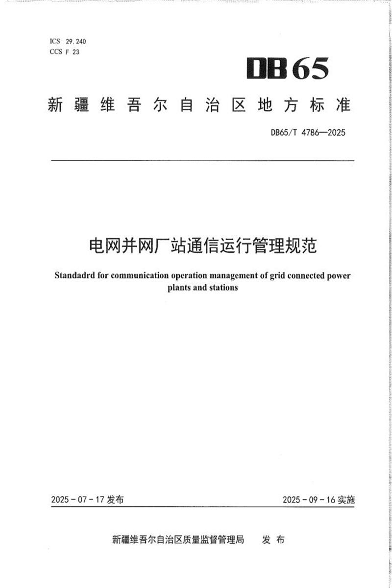 DB65/T 4786-2025 电网并网厂站通信运行管理规范资源截图