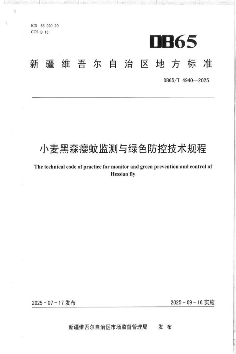 DB65/T 4940-2025 小麦黑森瘿蚊监测与绿色防控技术规程资源截图