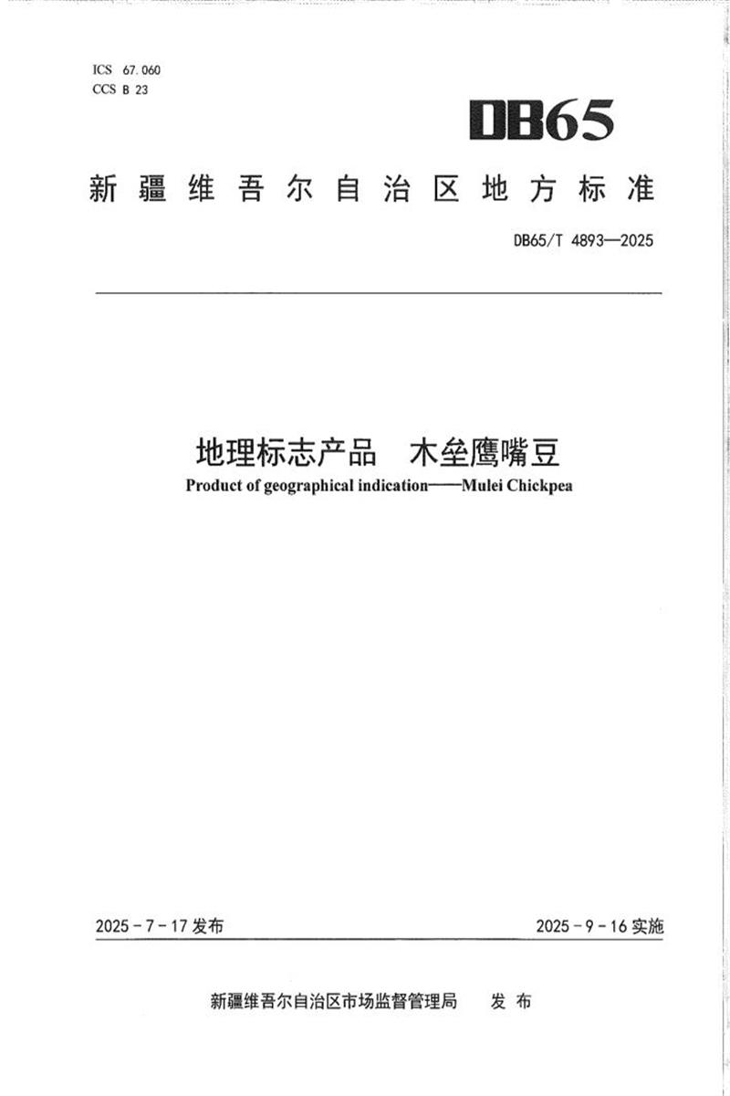 DB65/T 4893-2025 地理标志产品 木垒鹰嘴豆资源截图