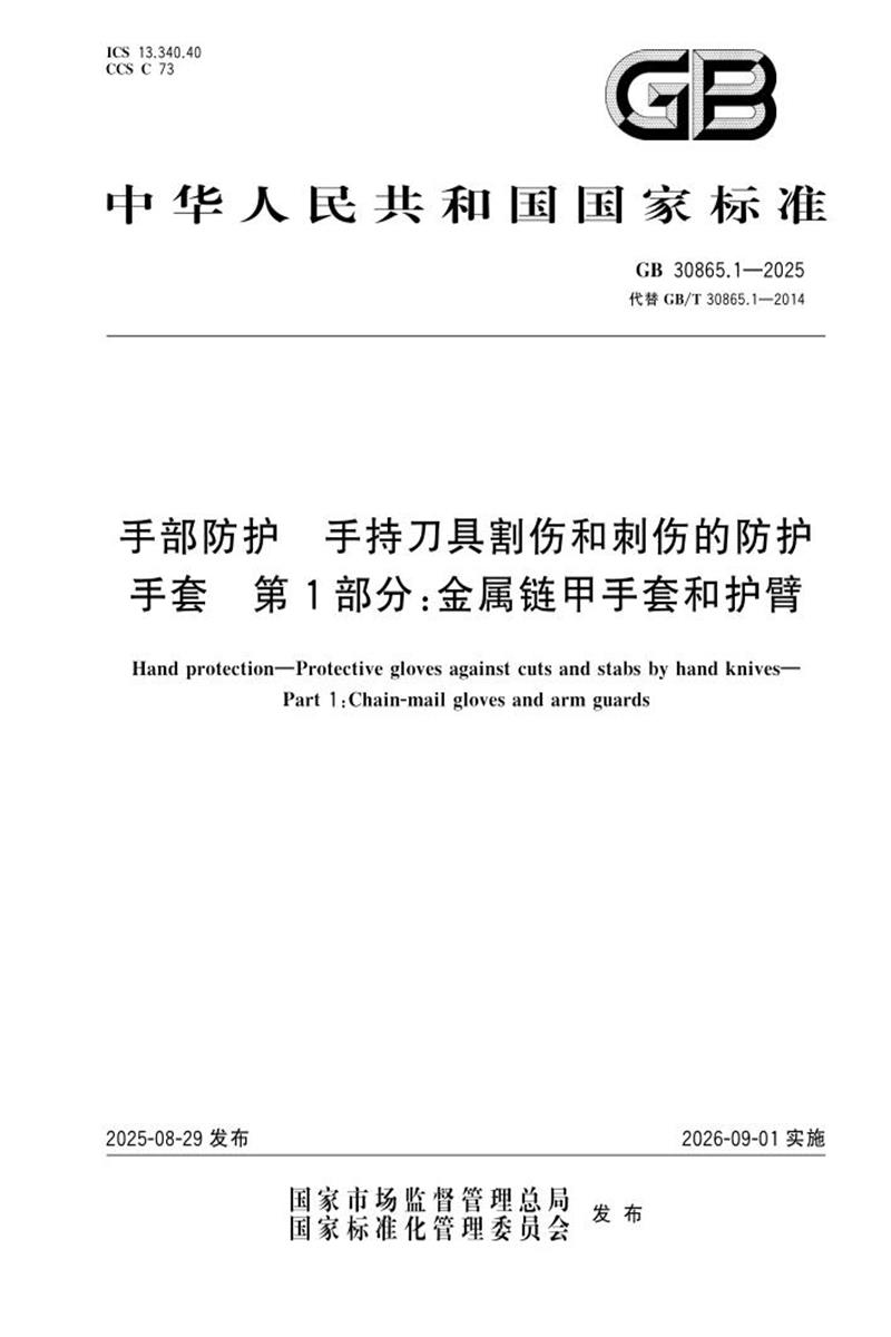 GB 30865.1-2025 手部防护 手持刀具割伤和刺伤的防护手套 第1部分：金属链甲手套和护臂资源截图