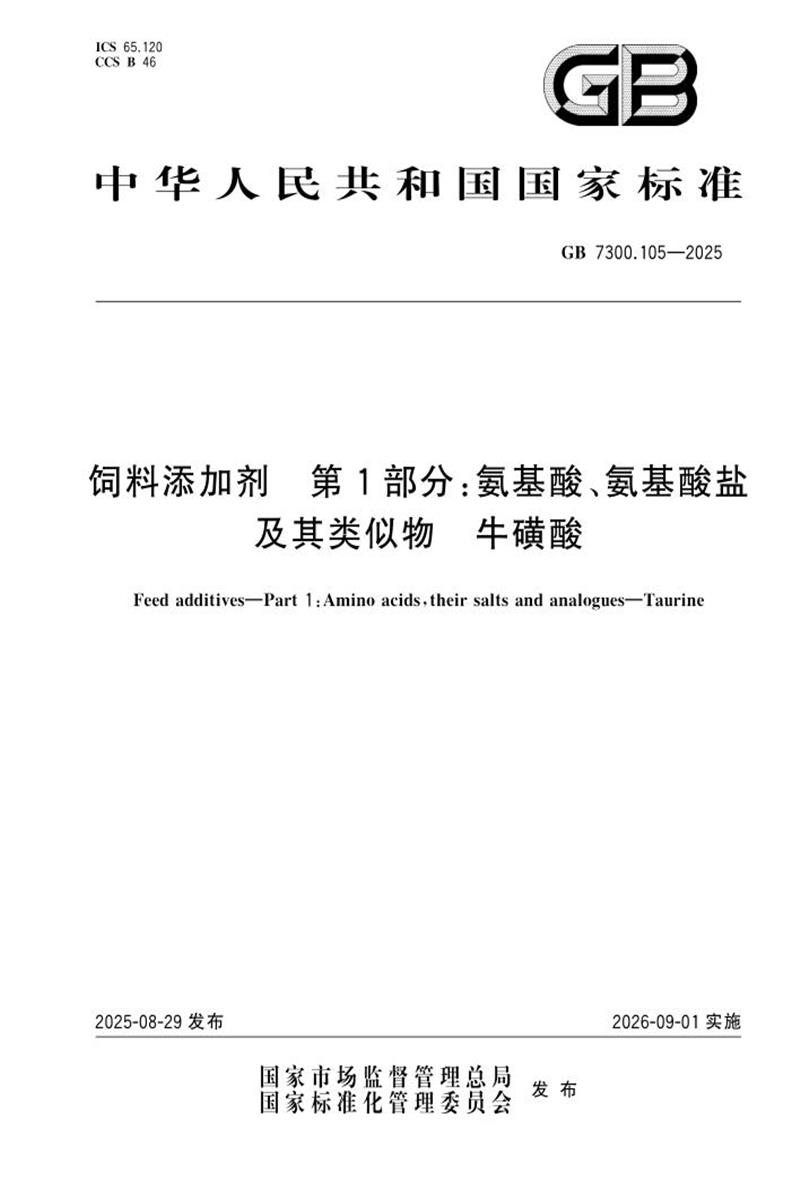 GB 7300.105-2025 饲料添加剂 第1部分：氨基酸、氨基酸盐及其类似物 牛磺酸 标准封面