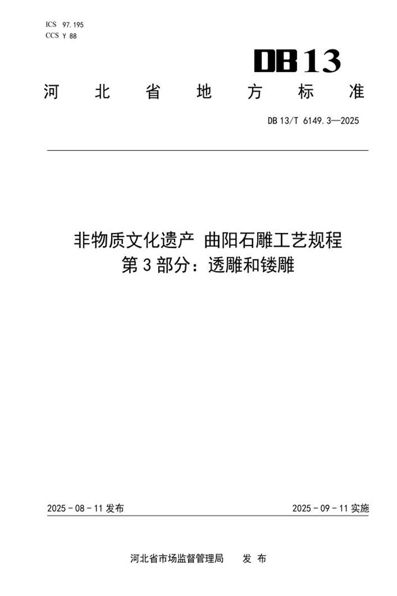 DB13/T  6149.3-2025 非物质文化遗产 曲阳石雕工艺规程 第3部分：透雕和镂雕资源截图