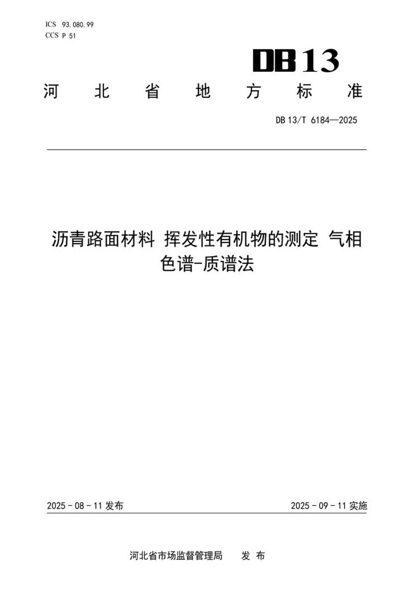 DB13/T  6184-2025 沥青路面材料 挥发性有机物的测定 气相色谱-质谱法资源截图