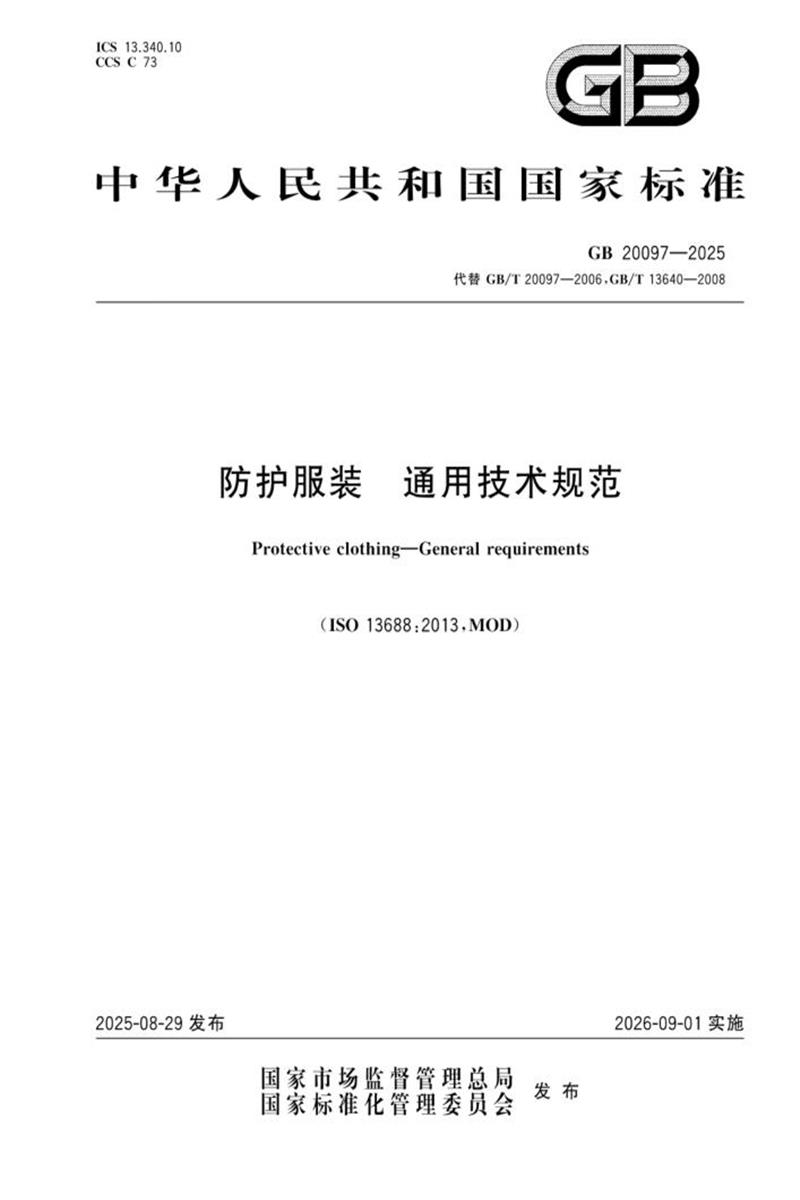 GB 20097-2025 防护服装 通用技术规范 标准封面