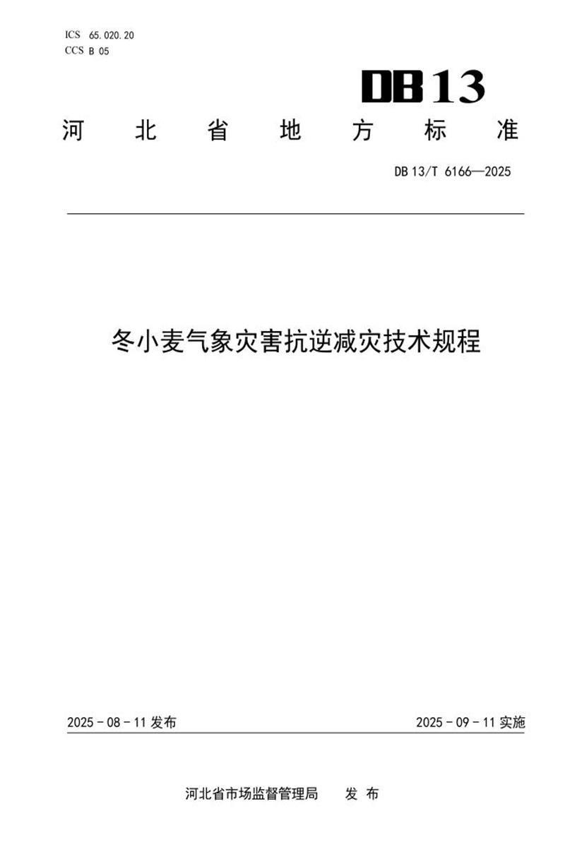 DB13/T  6166-2025 冬小麦气象灾害抗逆减灾技术规程资源截图