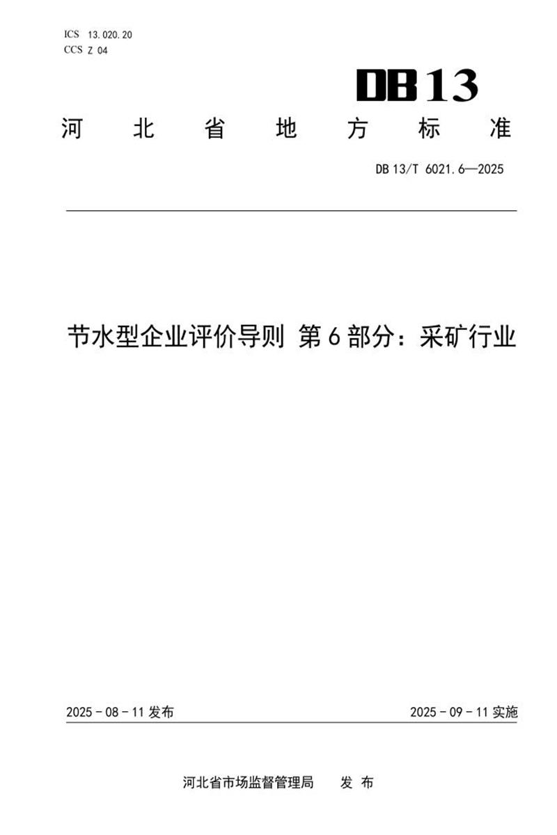 DB13/T  6021.6-2025 节水型企业评价导则 第6部分：采矿行业资源截图