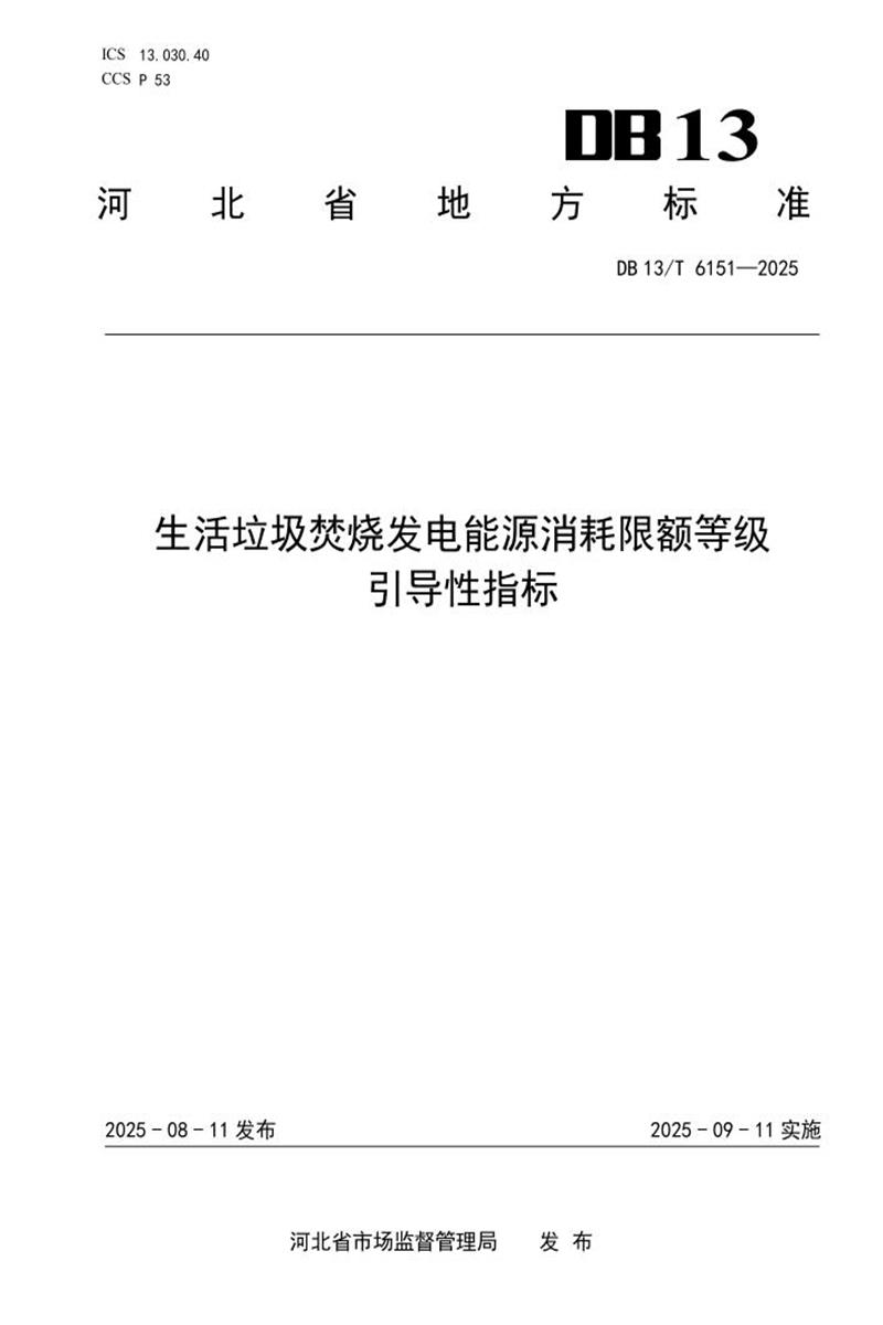 DB13/T  6151-2025 生活垃圾焚烧发电能源消耗限额等级引导性指标资源截图