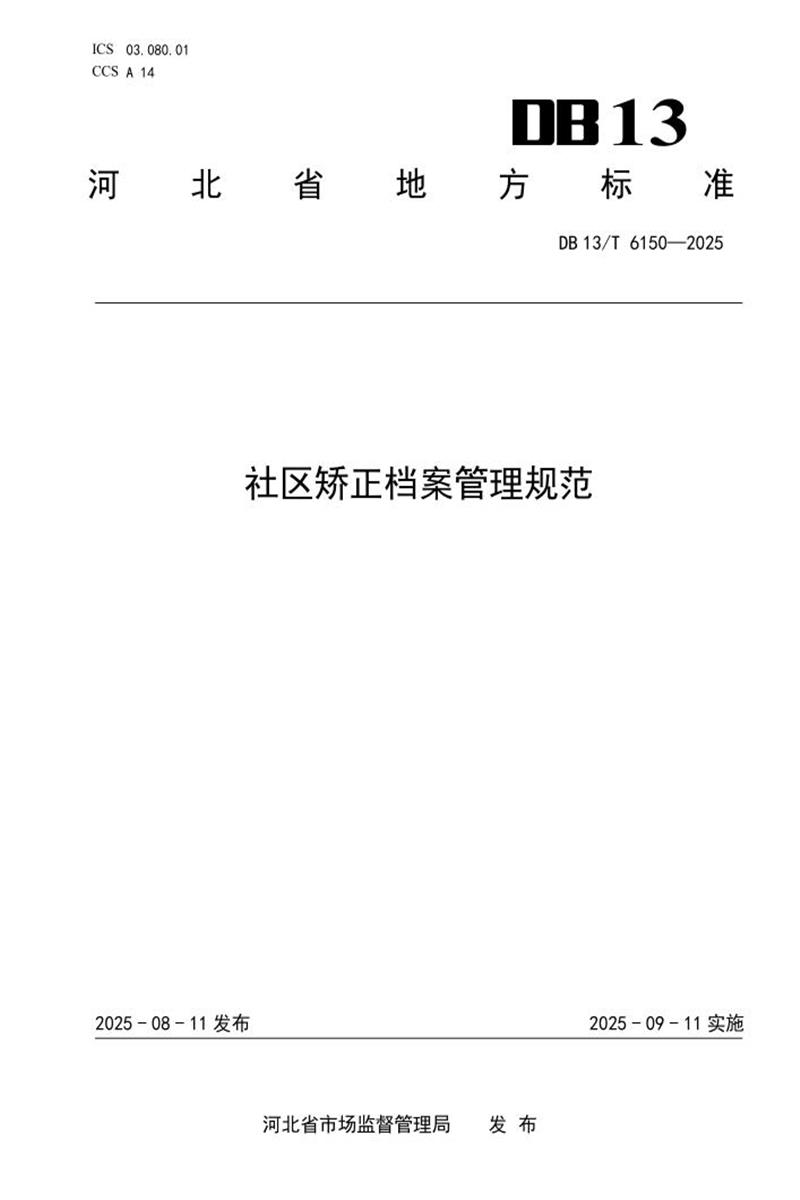 DB13/T  6150-2025 社区矫正档案管理规范资源截图
