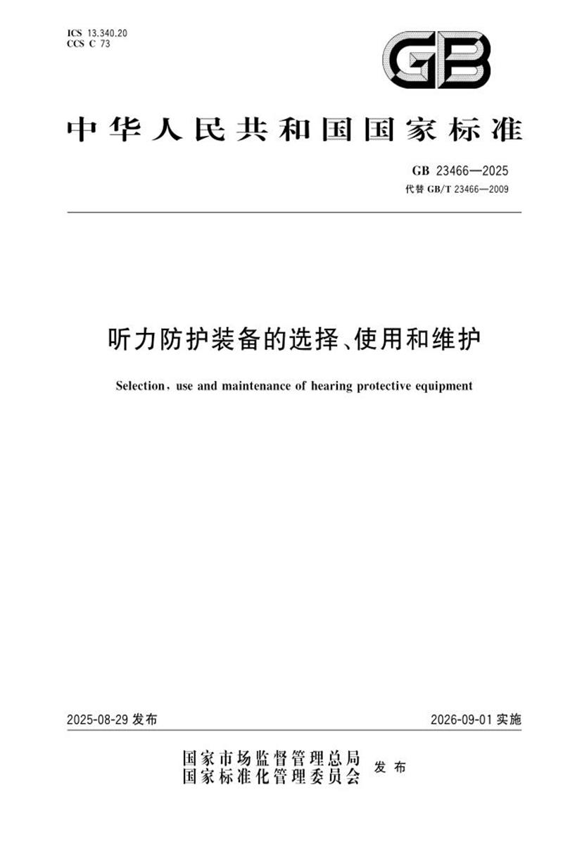 GB 23466-2025 听力防护装备的选择、使用和维护资源截图