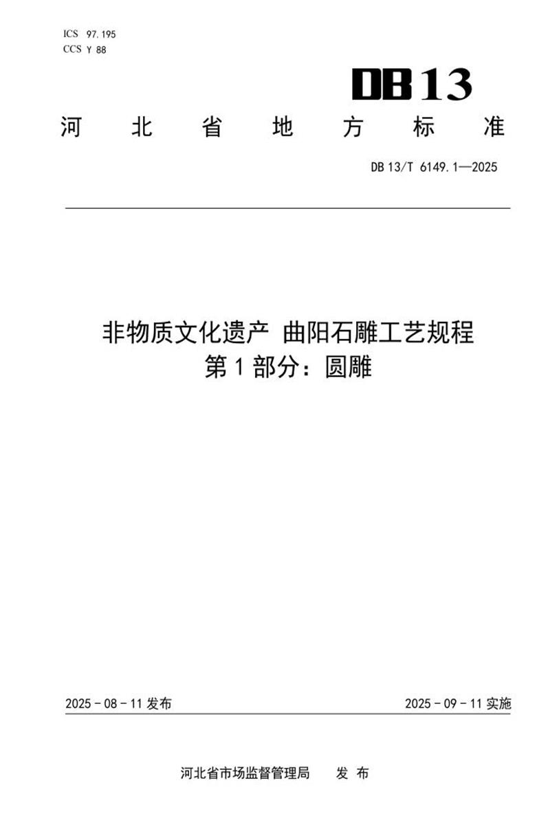 DB13/T  6149.1-2025 非物质文化遗产 曲阳石雕工艺规程 第1部分：圆雕资源截图