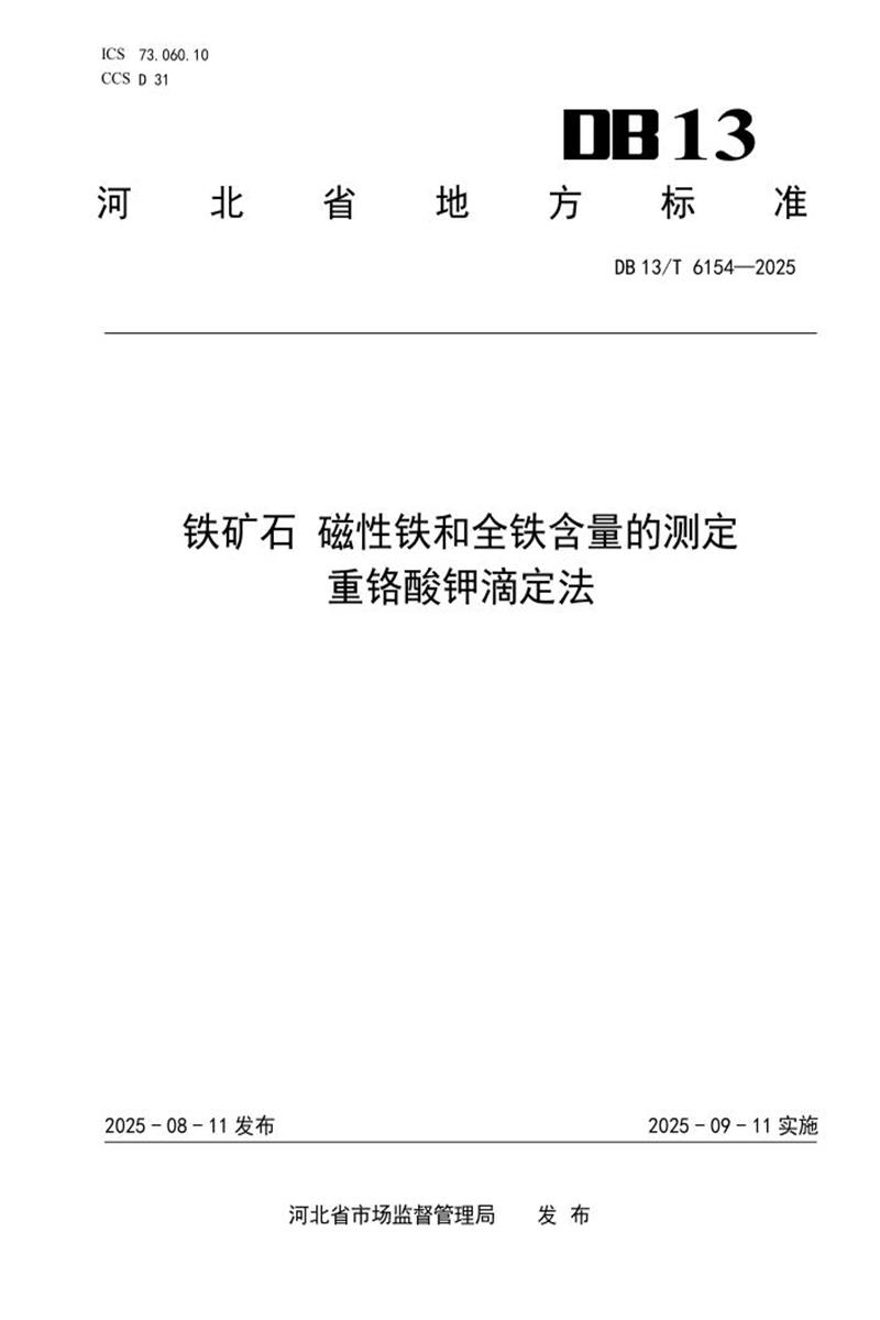 DB13/T  6154-2025 铁矿石 磁性铁和全铁含量的测定 重铬酸钾滴定法资源截图