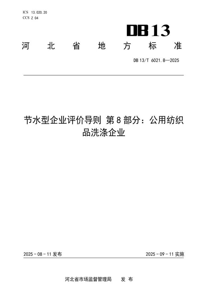 DB13/T  6021.8-2025 节水型企业评价导则 第8部分：公用纺织品洗涤企业资源截图