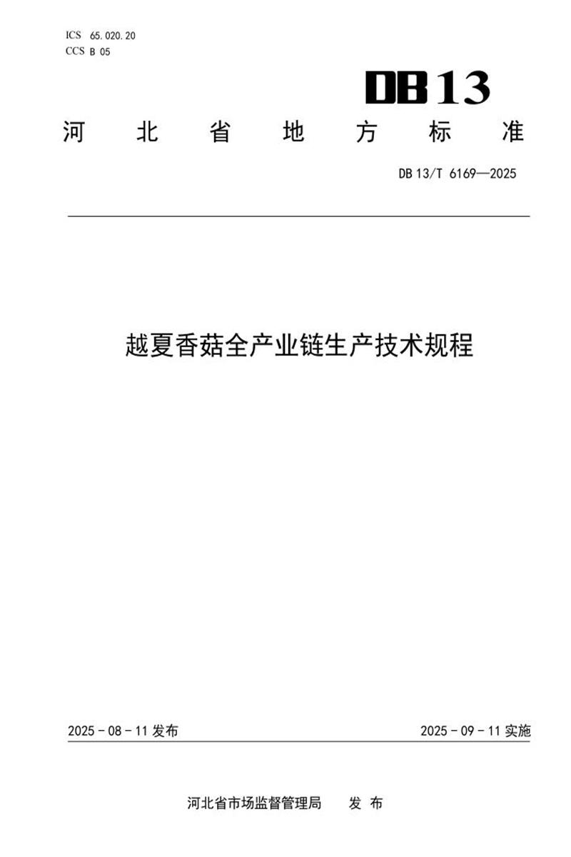 DB13/T  6169-2025 越夏香菇全产业链生产技术规程资源截图