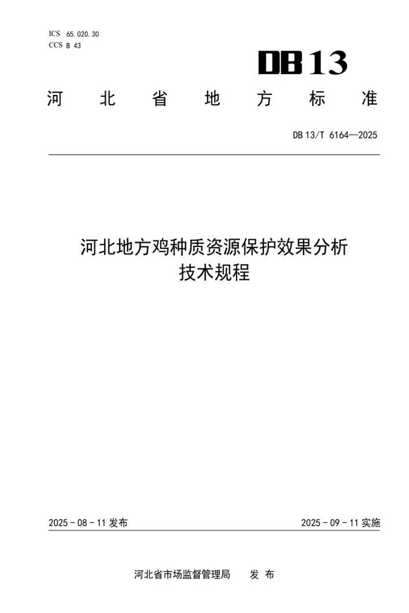DB13/T  6164-2025 河北地方鸡种质资源保护效果分析技术规程资源截图