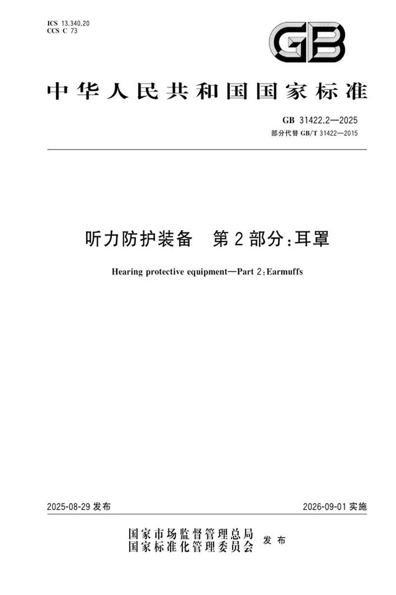 GB 31422.2-2025 听力防护装备 第2部分：耳罩 标准封面