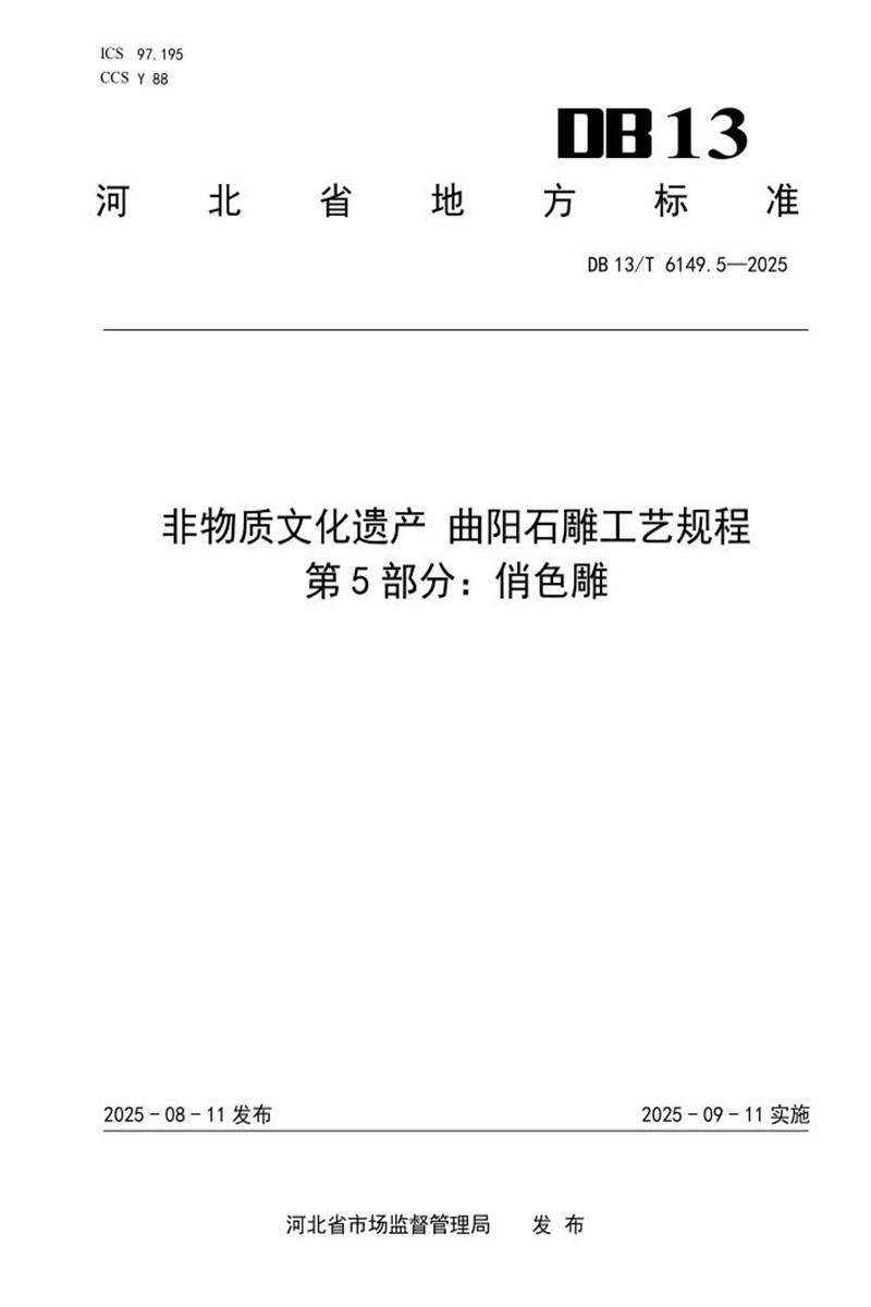 DB13/T  6149.5-2025 非物质文化遗产 曲阳石雕工艺规程 第5部分：俏色雕资源截图
