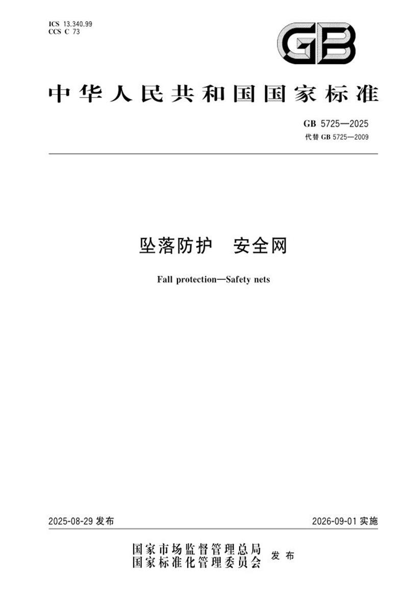 GB 5725-2025 坠落防护 安全网 标准封面