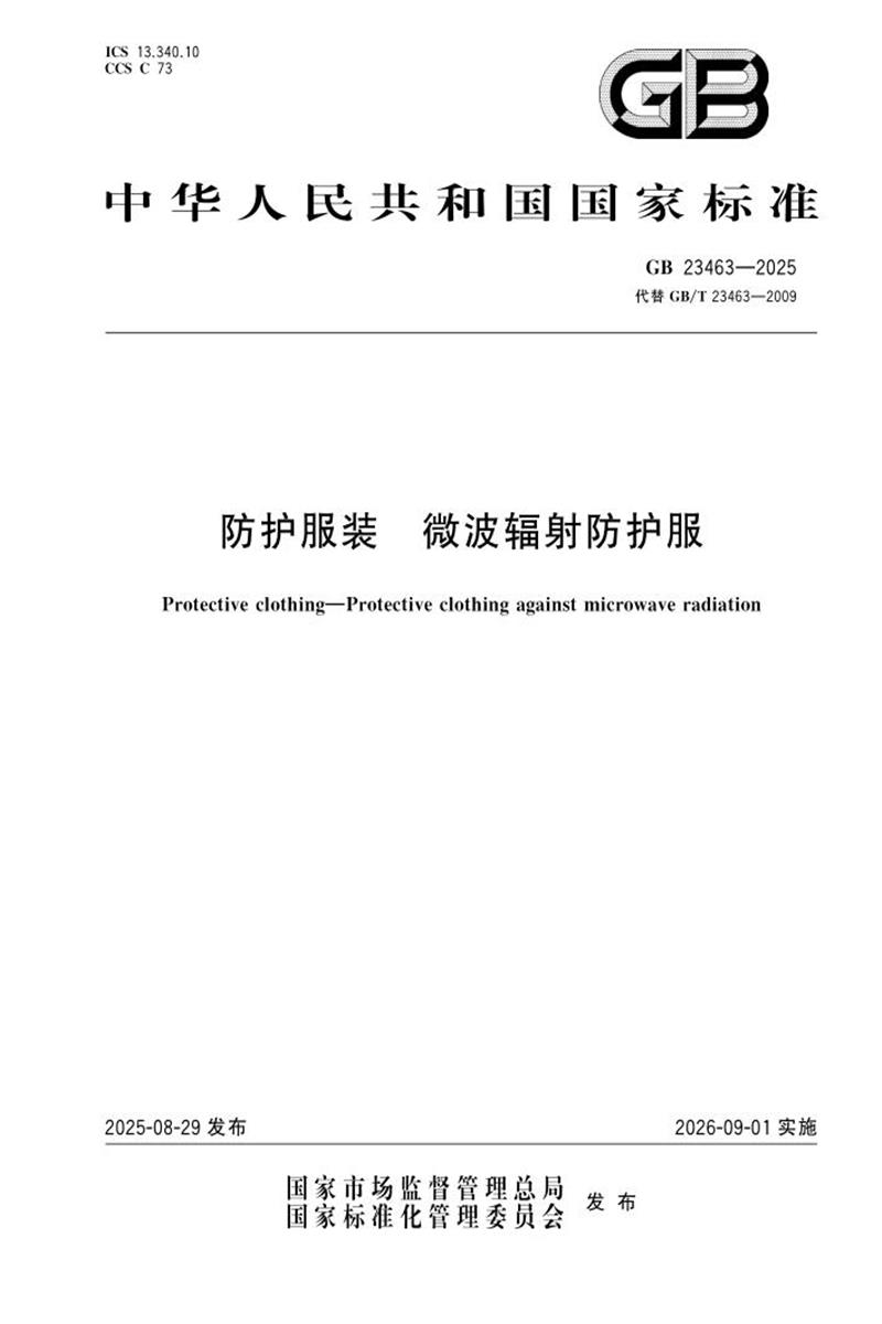 GB 23463-2025 防护服装 微波辐射防护服 标准封面