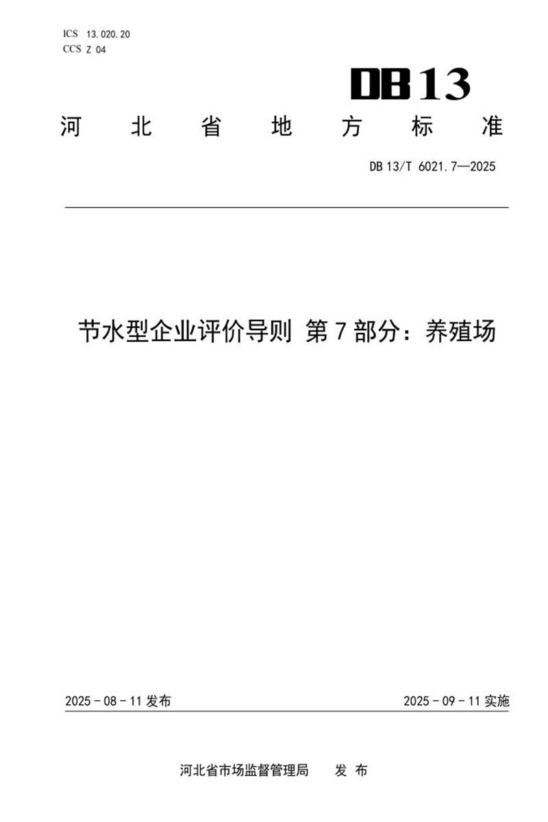 DB13/T  6021.7-2025 节水型企业评价导则 第7部分：养殖场资源截图